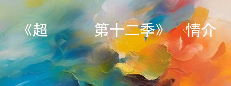 《超級飛俠第十二季》詳情介紹_超級飛俠第十二季已完結在線觀看_超級飛俠第十二季迅雷下載_國漫 陳慶清的blog